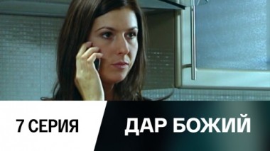Серия 7