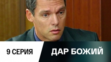 Серия 9