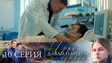 Серия 10