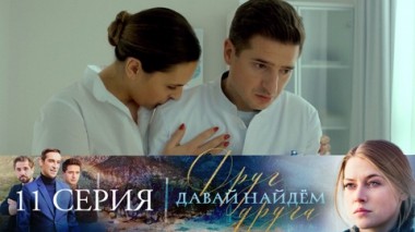 Серия 11