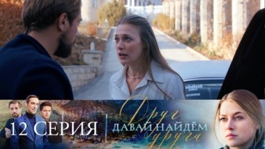 Серия 12