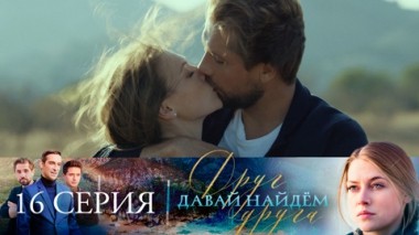 Серия 16