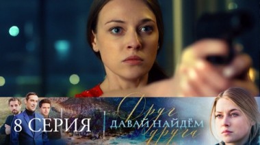Серия 8