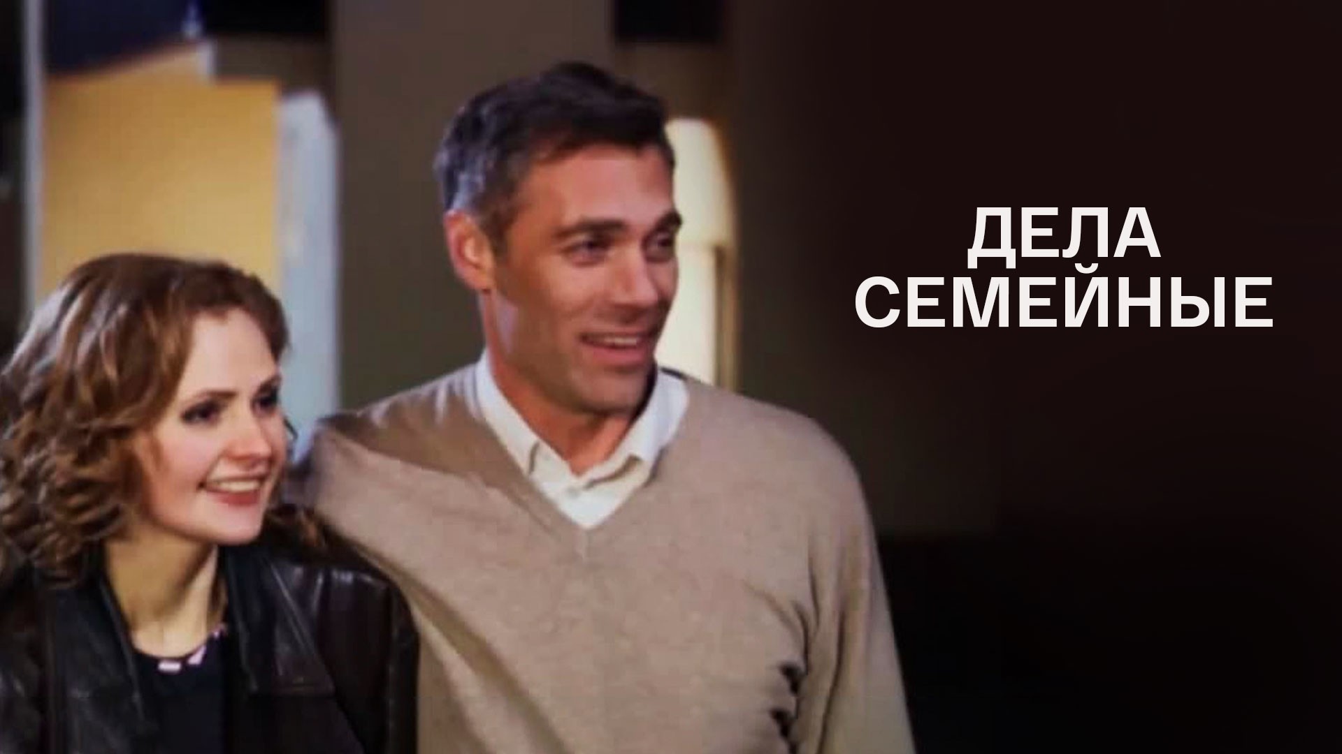 Дела семейные