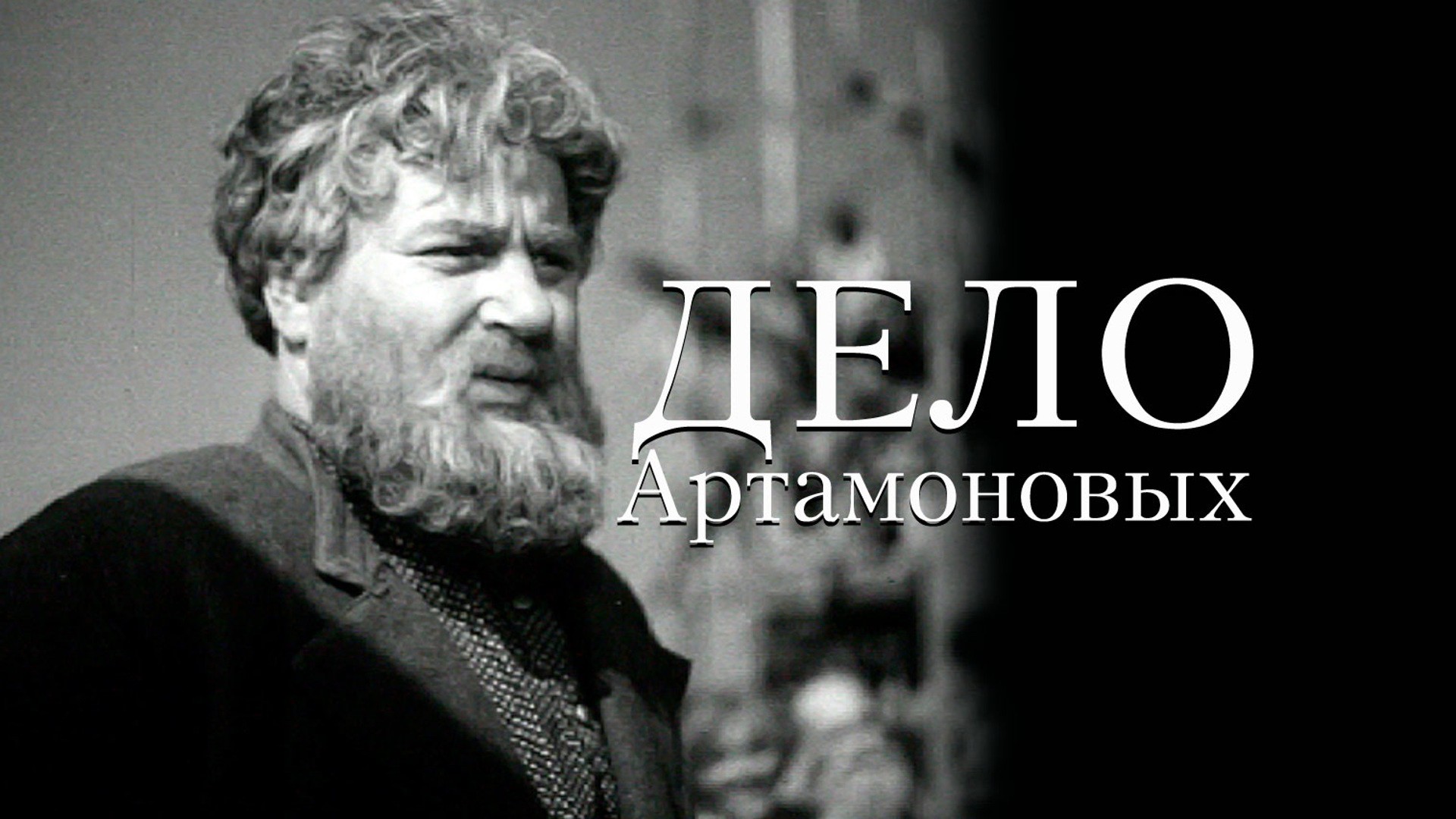 Дело Артамоновых