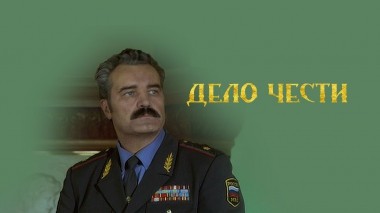 Дело чести