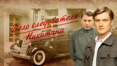 Дело следователя Никитина