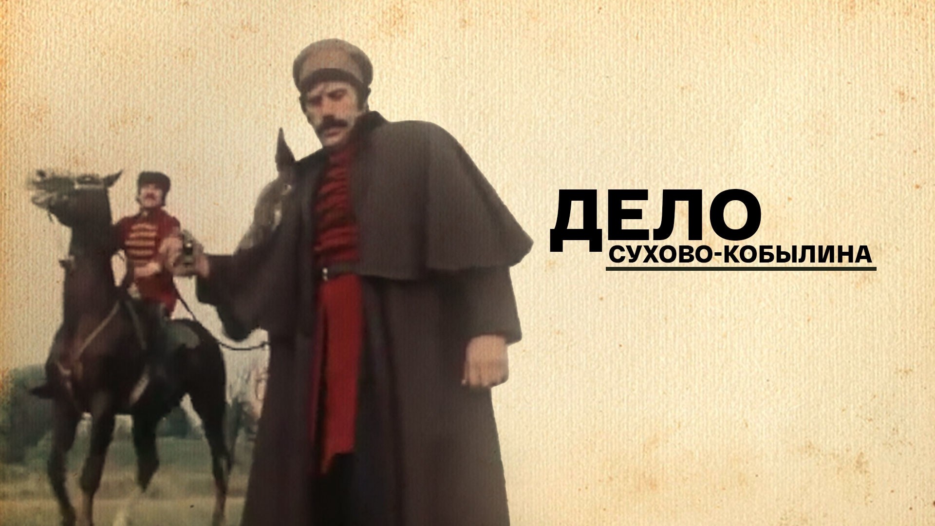 Дело Сухово-Кобылина