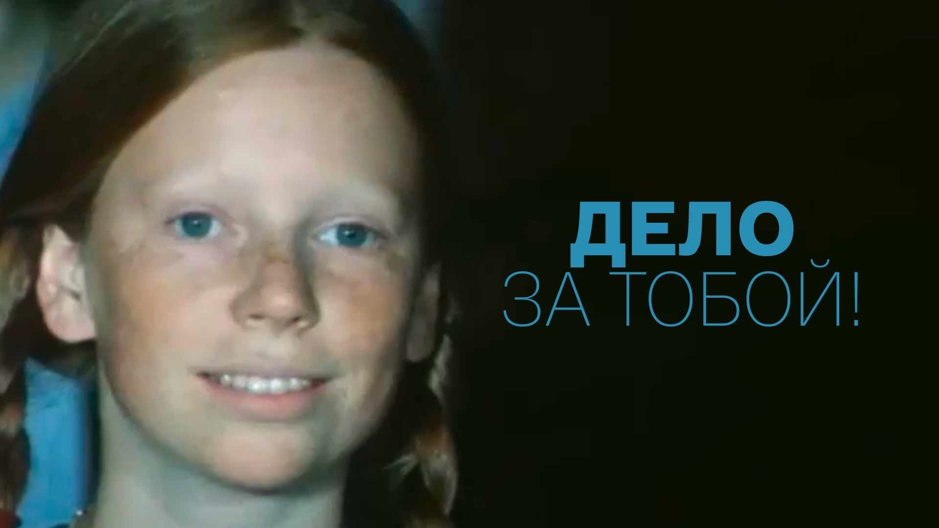 Дело за тобой!
