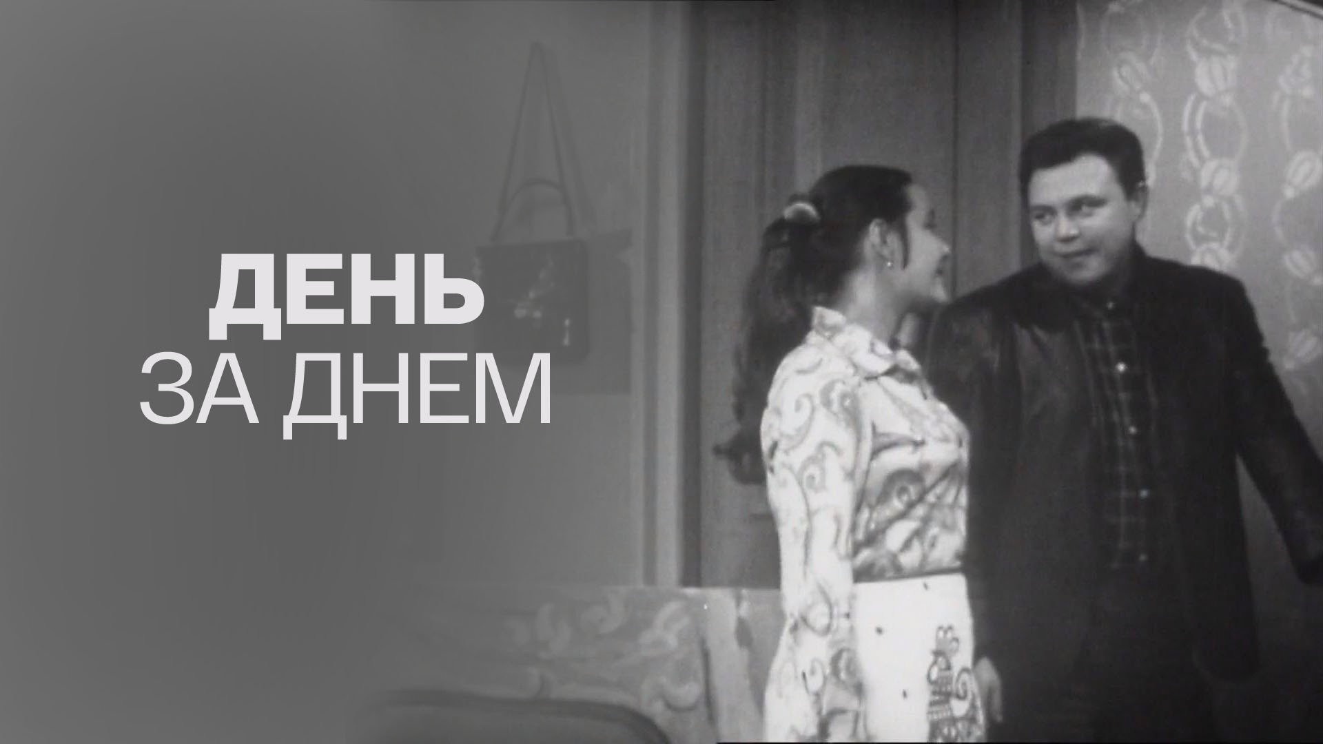 День за днем