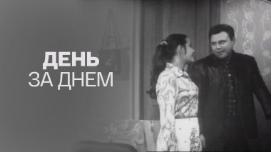День за днем