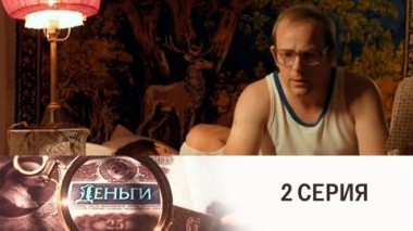 Серия 2