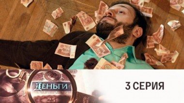 Серия 3