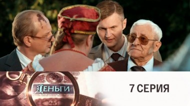 Серия 7