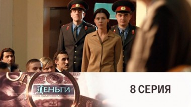 Серия 8