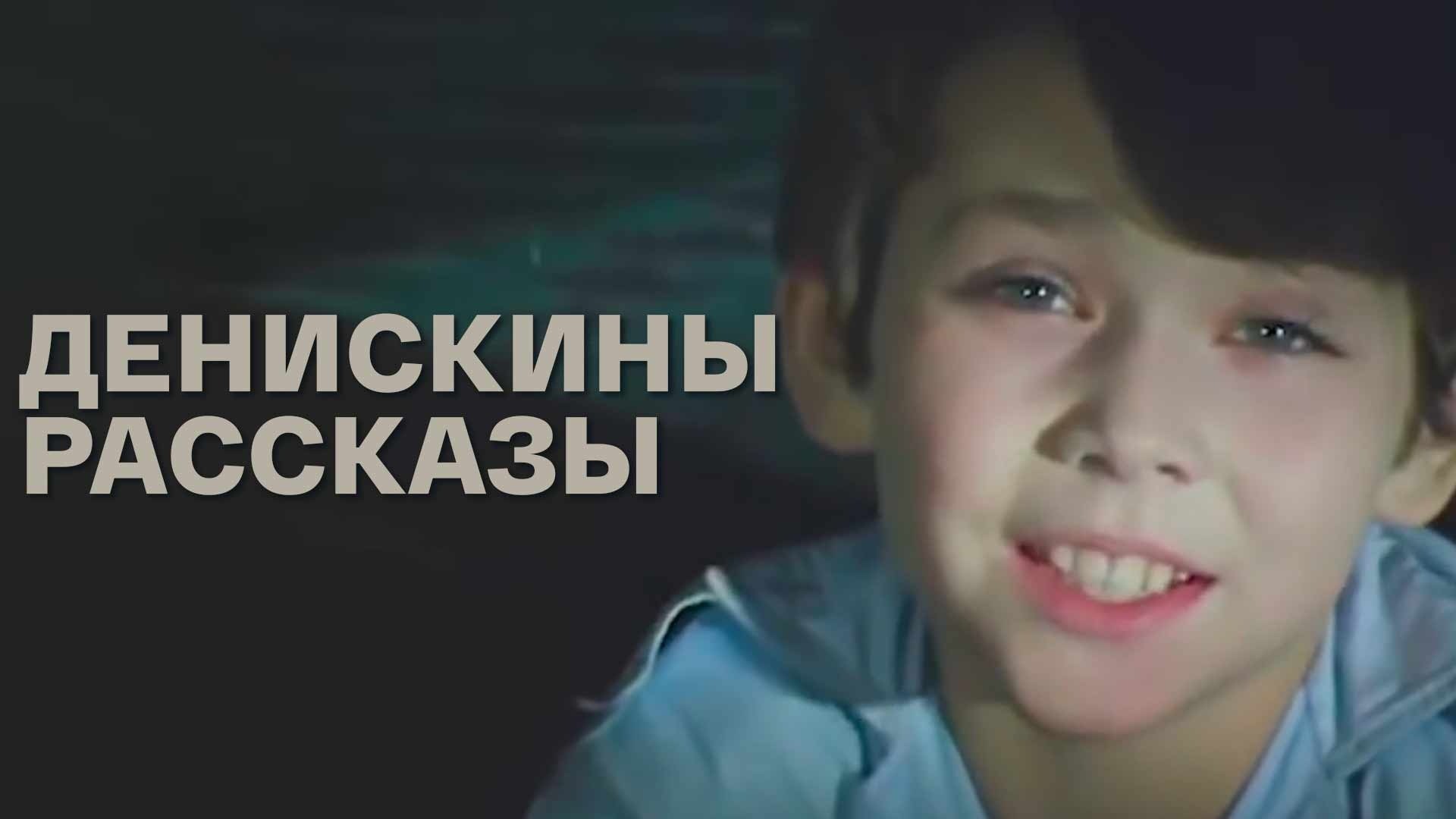 Денискины рассказы