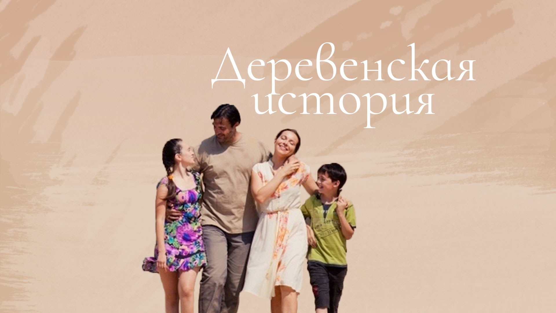 Деревенская история