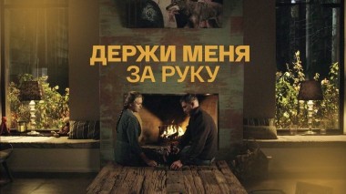 Держи меня за руку
