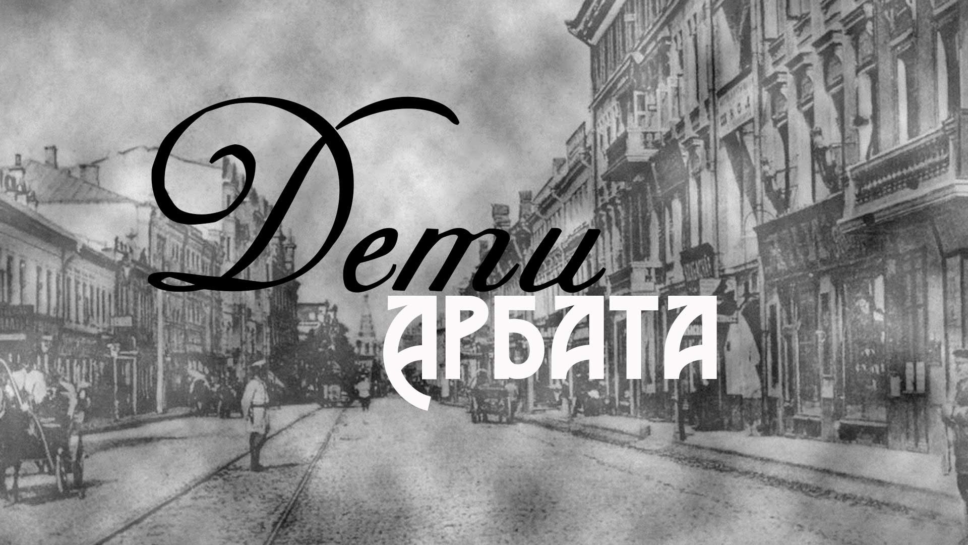 Дети Арбата