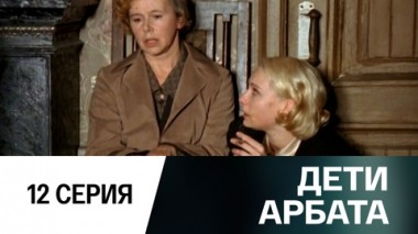 Серия 12