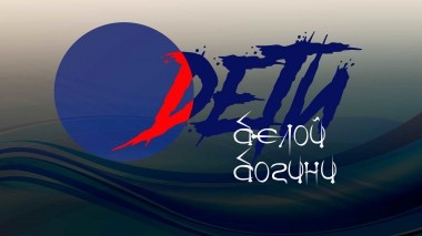 Дети белой богини