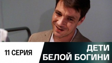 Серия 11