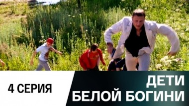 Серия 4
