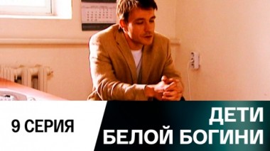 Серия 9