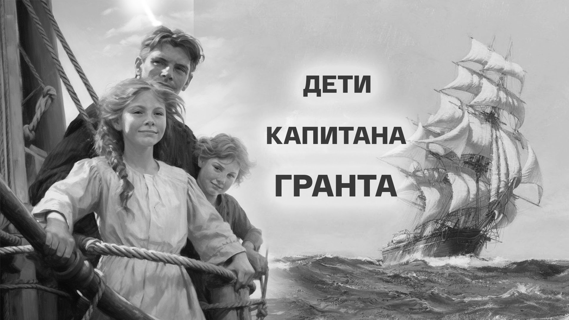 Дети капитана Гранта
