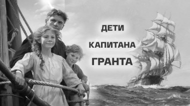 Дети капитана Гранта