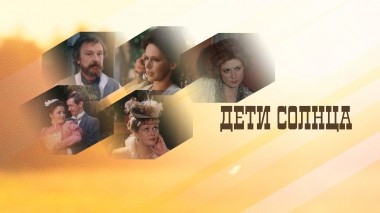 Дети солнца