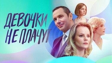 Девочки не плачут