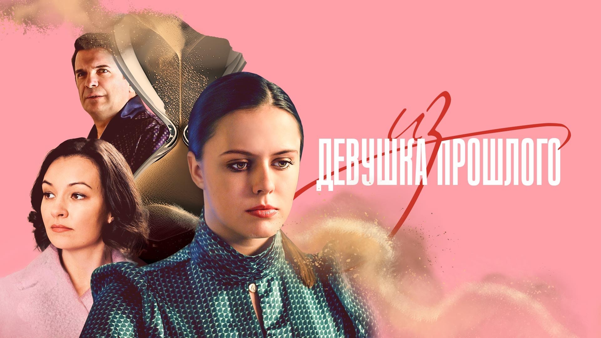 Девушка из прошлого