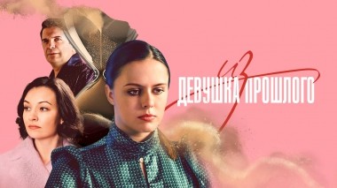 Девушка из прошлого