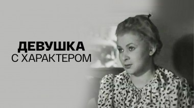 Девушка с характером
