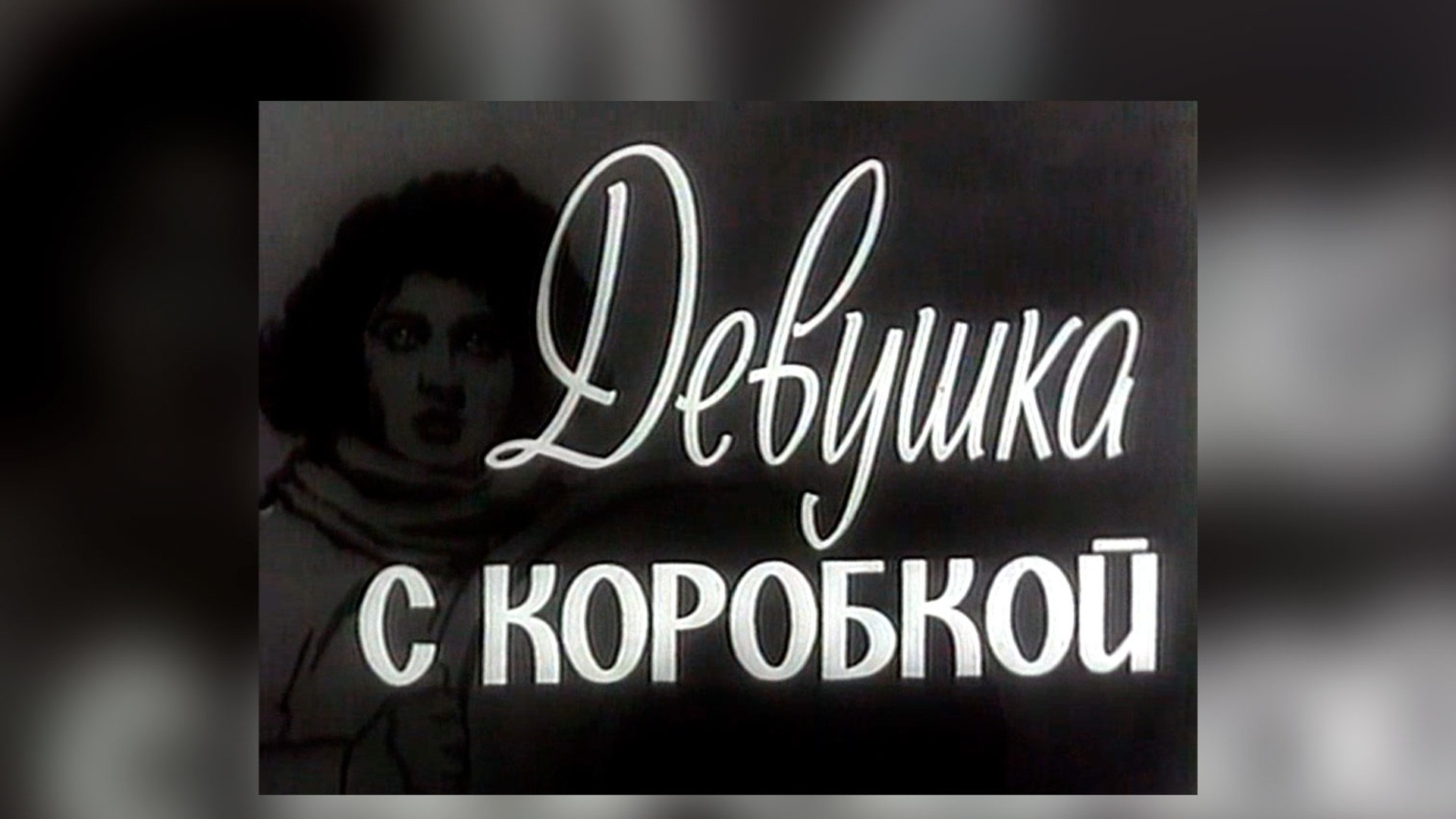 Девушка с коробкой