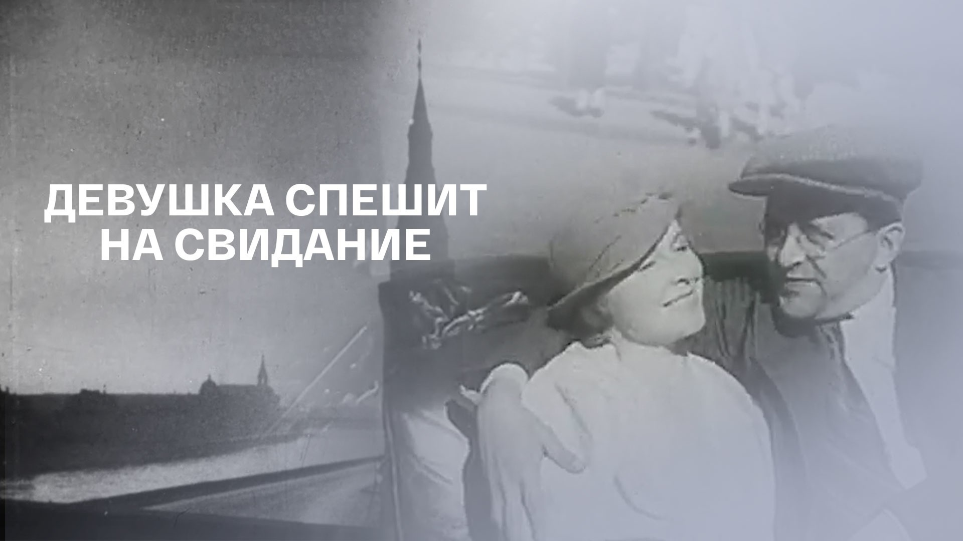 Девушка спешит на свидание