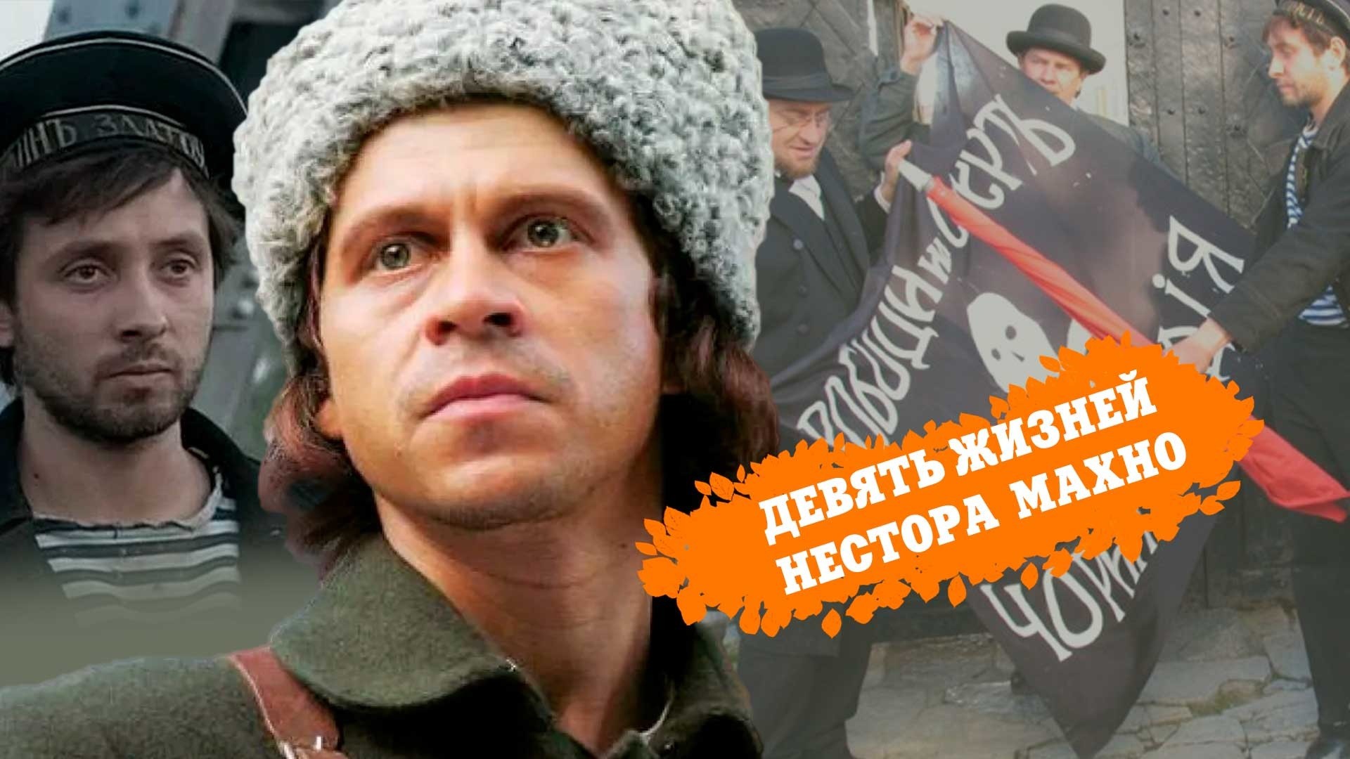 Девять жизней Нестора Махно