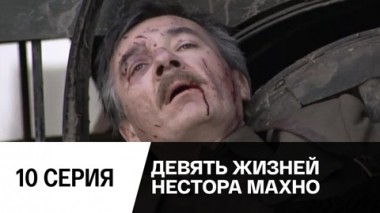 Серия 10