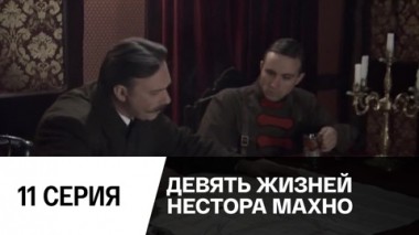 Серия 11