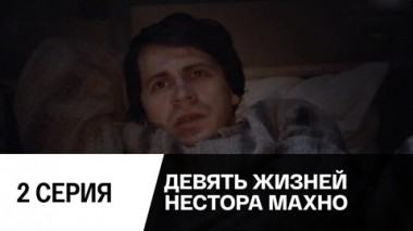 Серия 2