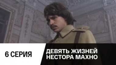 Серия 6