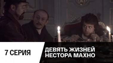 Серия 7