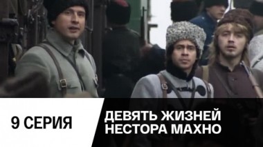 Серия 9