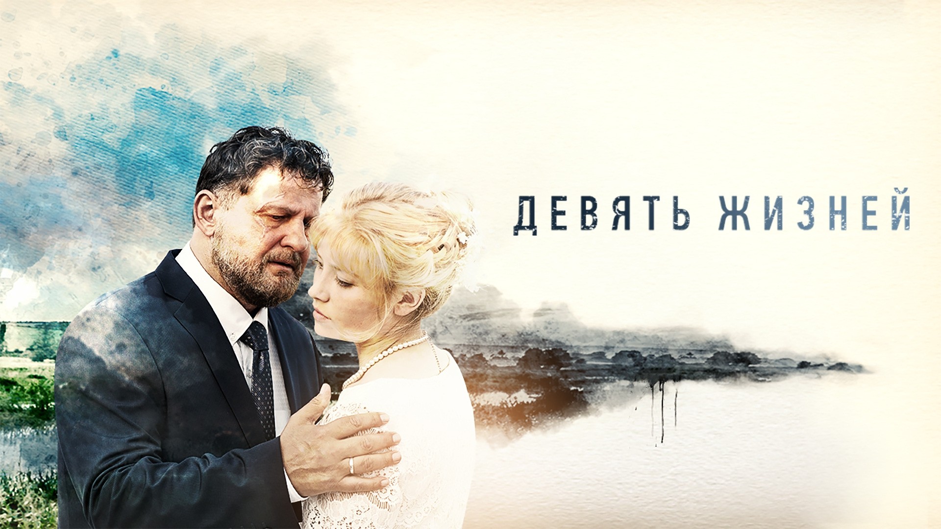 Девять жизней