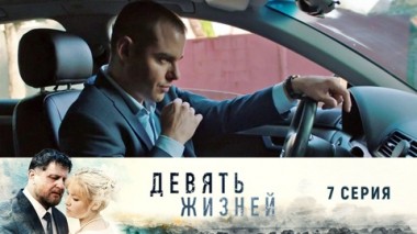 Серия 7