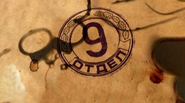 Девятый отдел