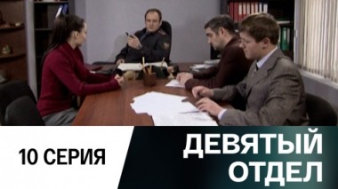 Серия 10