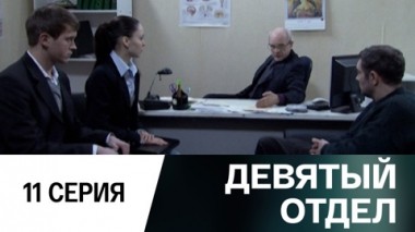 Серия 11