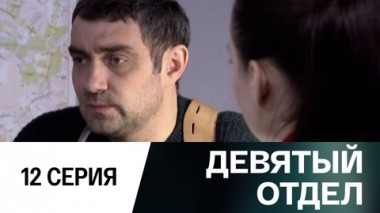 Серия 12